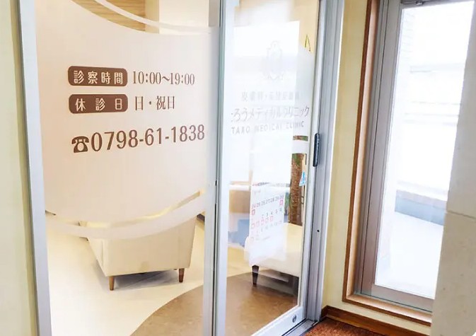 たろうメディカルクリニック のイメージ画像