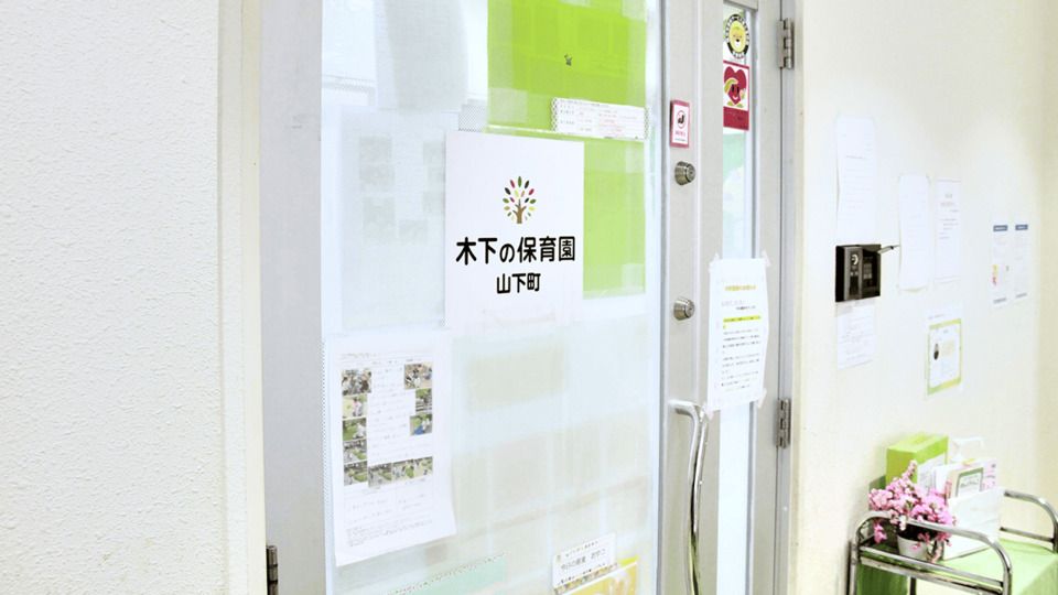 木下の保育園 山下町_外観2