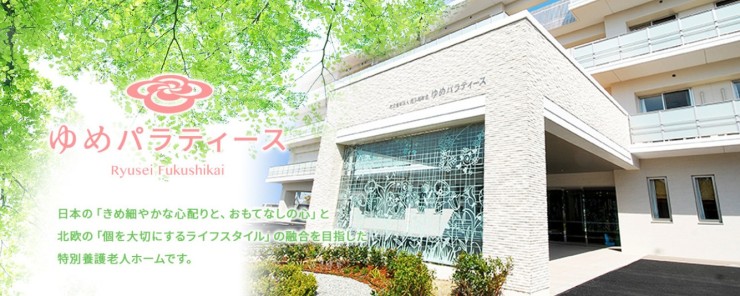 特別養護老人ホームゆめパラティース の管理者・管理職 求人_イメージ画像