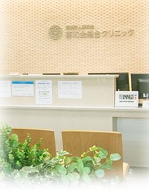 惠和会総合クリニック の求人_イメージ画像