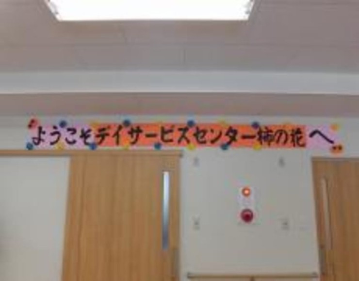 さかえの郷デイサービスセンター柿の花 のイメージ画像