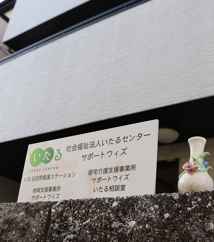 杉並区障害者相談支援事業所　　いたる相談室 の求人_イメージ画像