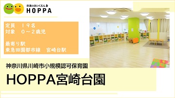 HOPPA宮崎台園