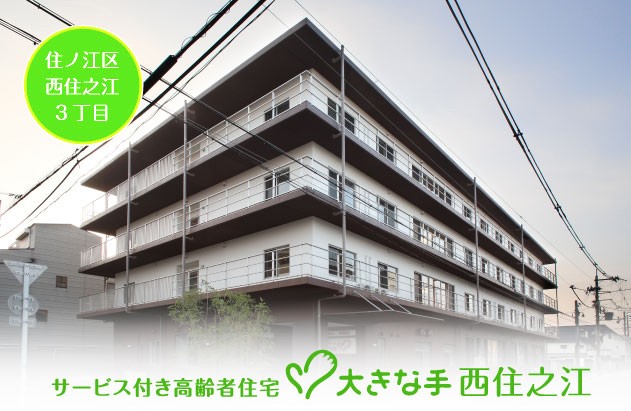 住宅型有料老人ホーム大きな手西住之江 の介護支援専門員（ケアマネージャー） 求人_イメージ画像