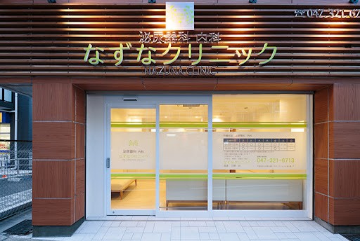 なずなクリニック 　外観