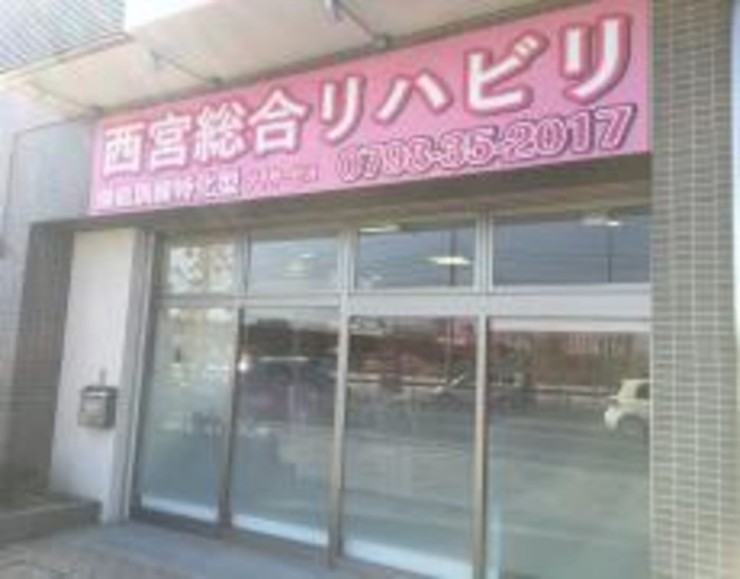 西宮総合リハビリデイサービス のイメージ画像