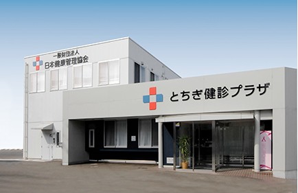 とちぎ健診プラザ　外観