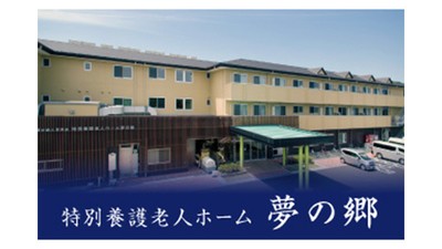 特別養護老人ホーム 夢の郷 の介護支援専門員（ケアマネージャー） 求人_イメージ画像