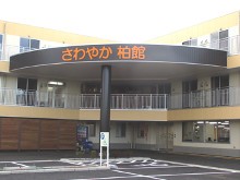 さわやか柏館 の求人_イメージ画像