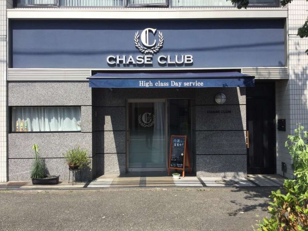 Chase　Club の介護福祉士 求人_イメージ画像