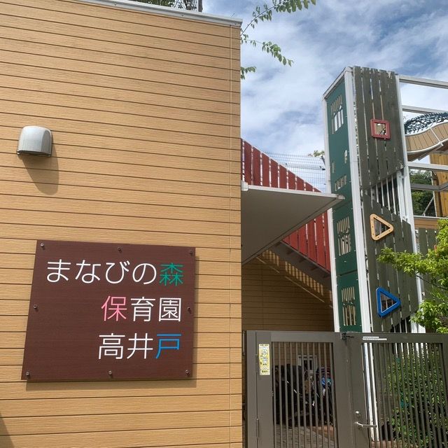 まなびの森保育園高井戸　外観