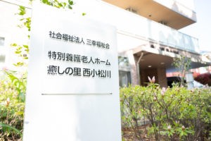 特別養護老人ホーム 癒しの里　西小松川 の求人_イメージ画像
