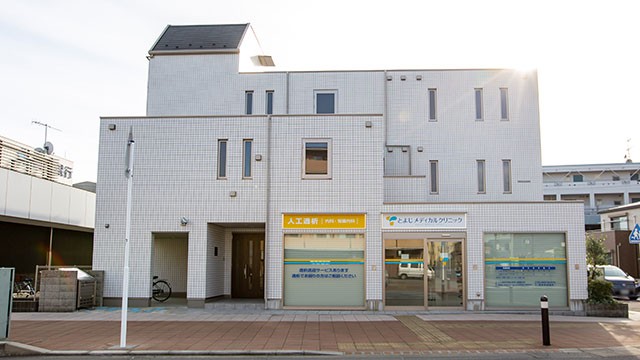 とよじメディカルクリニック　外観