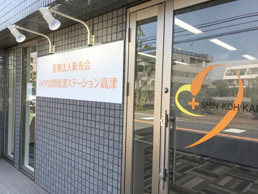 みのり訪問看護ステーション　高津 のイメージ画像