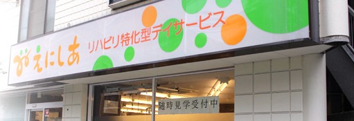 リハビリ特化型デイサービスえにしあ西千葉店 のイメージ画像