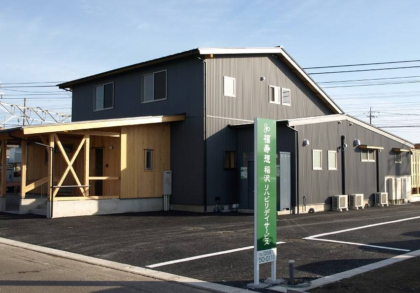 福寿想稲沢リハビリデイサービス のイメージ画像