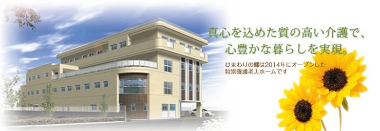 ひまわりの郷 の介護支援専門員（ケアマネージャー） 求人_イメージ画像