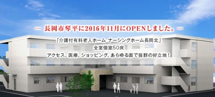 介護付有料老人ホーム　ナーシングホーム長岡北の求人画像