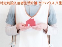 特定施設入居者生活介護 ケアハウス 八重垣園 の介護福祉士 求人_イメージ画像
