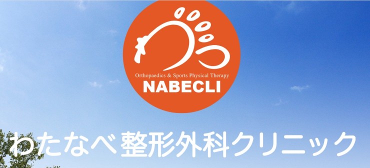 わたなべ整形外科クリニック ロゴ
