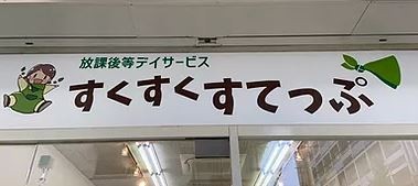 放課後等デイサービスすくすくすてっぷ の求人_イメージ画像