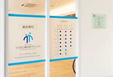 つくば心療内科クリニック 分院 のイメージ画像