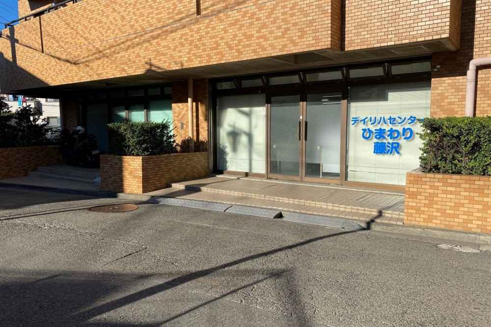 デイリハセンターひまわり藤沢 の介護福祉士 求人_イメージ画像