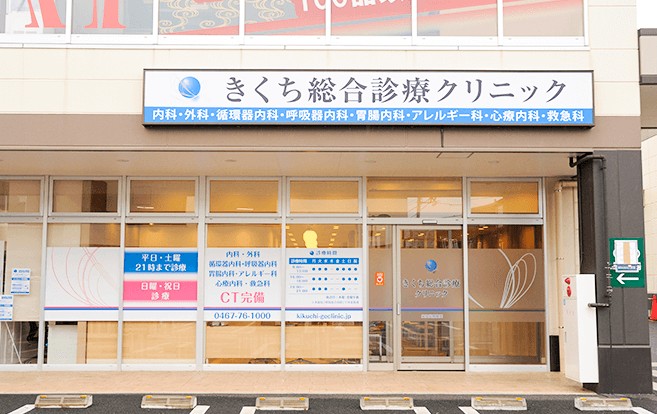 きくち総合診療クリニック 外観