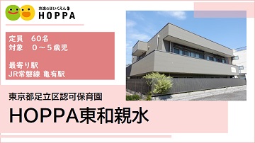 HOPPA東和親水