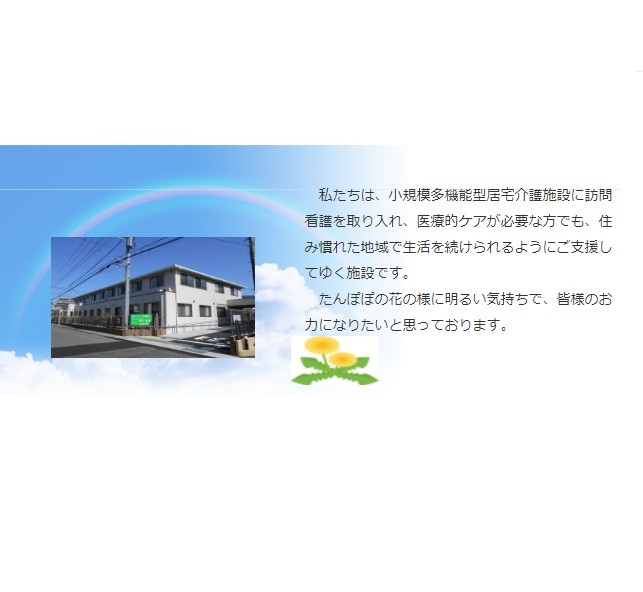 看護小規模多機能型居宅介護施設たんぽぽ のイメージ画像