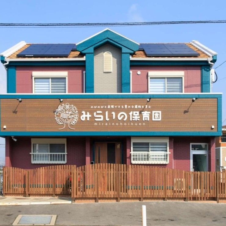 みらいの保育園　外観