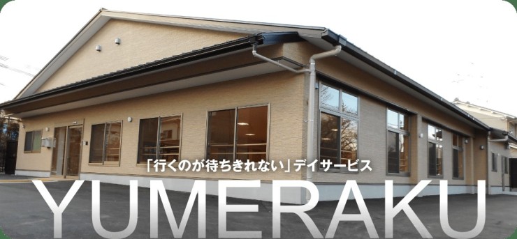 デイサービス夢楽　西賀茂 の生活相談員 求人_イメージ画像