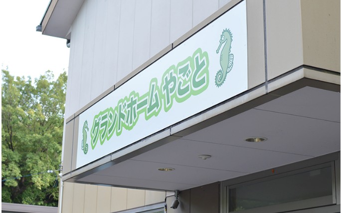 グランドホームやごと の求人_イメージ画像