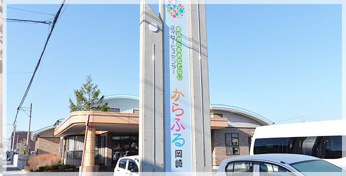 デイサービスセンターからふる岡崎 の介護福祉士 求人_イメージ画像