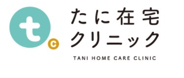 たに在宅クリニック の求人_イメージ画像