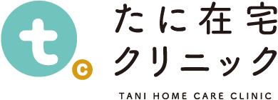 たに在宅クリニック のイメージ画像