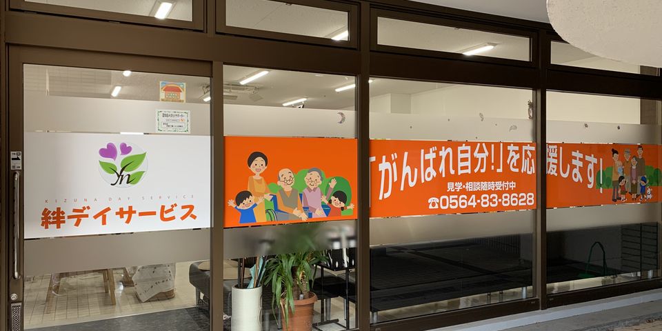 絆デイサービス の介護福祉士 求人_イメージ画像