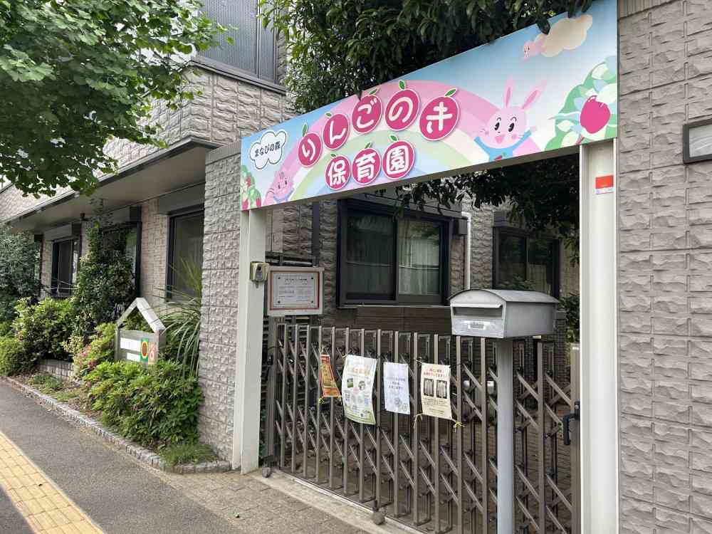 まなびの森りんごのき保育園　外観