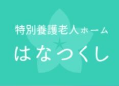 特別養護老人ホームはなつくし のイメージ画像