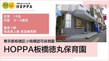 HOPPA板橋徳丸保育園