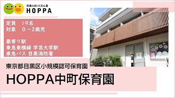 HOPPA中町保育園