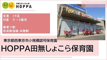 HOPPA田無しょこら保育園_ロゴ