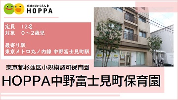 HOPPA中野富士見町保育園