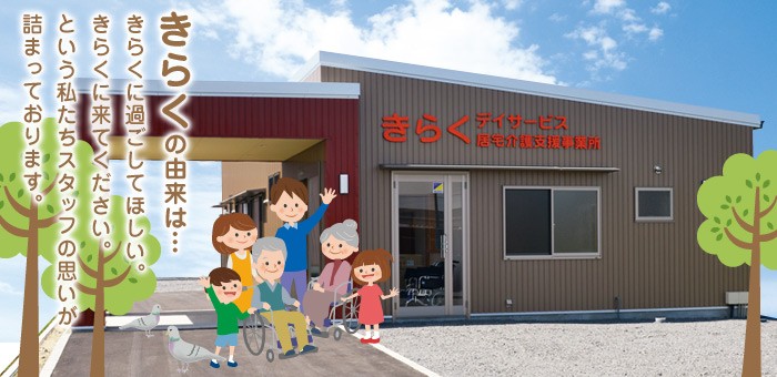 きらくデイサービスセンター の社会福祉士 求人_イメージ画像