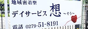 地域密着型デイサービス想～そう～ のイメージ画像