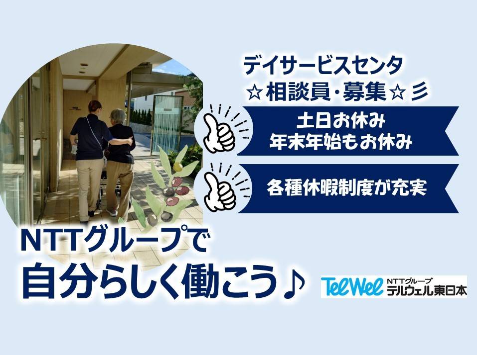 デイサービスセンタテルウェル鵠沼 の介護支援専門員（ケアマネージャー） 求人_イメージ画像