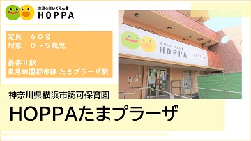 HOPPAたまプラーザ