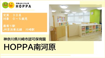 HOPPA南河原