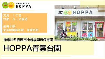 HOPPA青葉台園_ロゴ