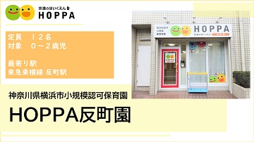 HOPPA反町園